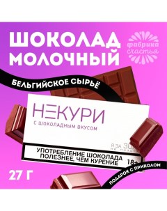 Шоколад молочный «Некури», 27 г. (18+) Фабрика счастья