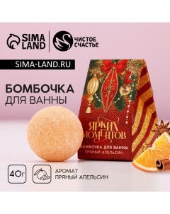 Новый Год. Бомбочка для ванны «Ярких моментов», 40 г, аромат пряного апельсина Чистое счастье