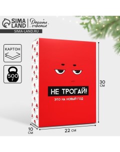 Коробка подарочная новогодняя складная «С НГ», 22 х 30 х 10 см Дарите счастье