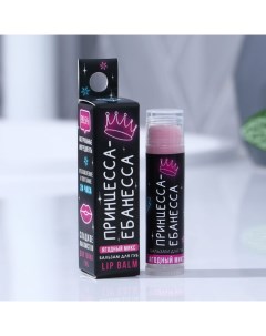 Бальзам для губ «Принцесса», 5 г, аромат ягодный, 18+, BEAUTY FОХ Beauty fox