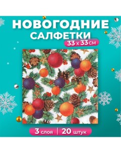 Новогодние салфетки бумажные Шишки шарики 33х33 см 3 слоя New line fresco