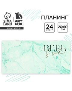 Планинг горизонтальный Верь в себя на скобе 24 листа Artfox