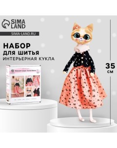 Набор для шитья Мягкая игрушка своими руками Кошечка Мелисса 35 см Арт узор