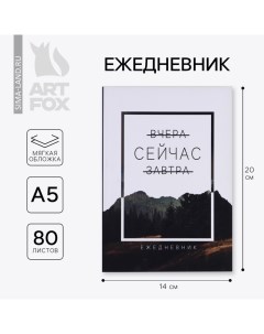 Ежедневник в мягкой обложке «Сейчас», А5, 80 л Artfox