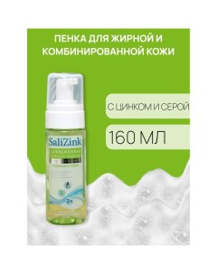 Пенка для умывания Салицинк с цинком и серой для жирной и комбинированной кожи, 160 мл Salizink