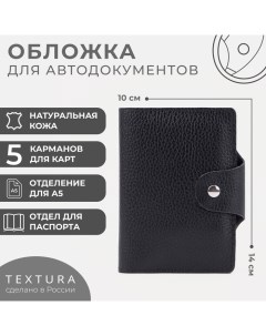 Обложка 2 в 1 для автодокументов и паспорта, цвет чёрный Textura