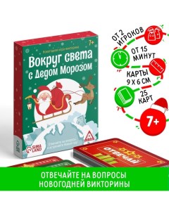 Новогодняя настольная игра-викторина «Новый год: Вокруг света с Дедом Морозом», 25 карт, 7+ Лас играс