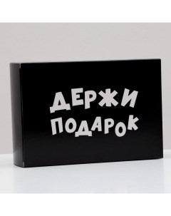 Коробка складная "Держи подарок", 16 х 23 х 7,5 см Upak land