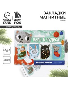 Магнитные закладки для книг, 4 шт., мини «Новый год: Верь в чудеса!» Artfox