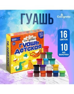 Гуашь 16 цветов по 10 мл Calligrata