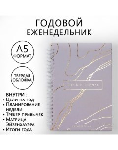 Еженедельник А5 86 листов Здесь и сейчас в твердой обложке с тиснением Artfox