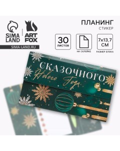 Новый год Набор Сказочного Нового года планинг стикеры 30 л ручка пластик Artfox