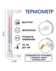 Термометр, градусник уличный, на окно, на липучке, "Престиж", от -60°С до +60°С, 23 х 4.5 см Take it easy