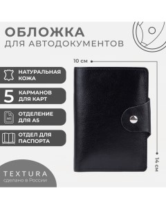 Обложка для автодокументов и паспорта цвет чёрный Textura