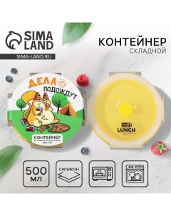 Складной контейнер Дела подождут 500 мл Foodvibes