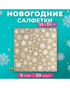 Новогодние салфетки бумажные New Line Рождественские снежинки золото 33х33 см 3 слоя Gold decor