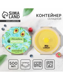 Складной контейнер Насладись моментом 500 мл Foodvibes