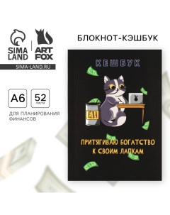 Блокнот для планирования финансов А6 52 листа Кот Artfox