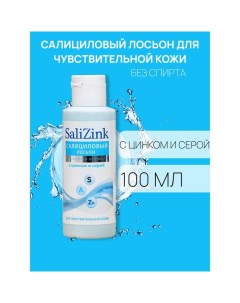 Салициловый лосьон Салицинк с цинком и серой для чувствительной кожи, без спирта, 100 мл Salizink