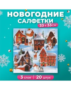 Новогодние салфетки бумажные Домики 33х33 см 3 слоя New line fresco