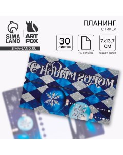 Новый год Набор С Новым Годом планинг стикеры 30 листов ручка пластик Artfox