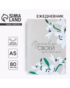 Ежедневник в тонкой обложке «Вдохновляй своей красотой», А5, 80 л Artfox