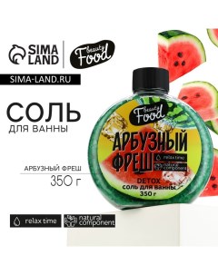 Соль для ванны, 350 г, аромат арбузного фреша, BEAUTY FOOD Beauty fox