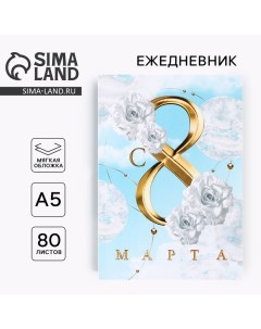 Ежедневник в тонкой обложке «С 8 Марта БЕЛЫЕ РОЗЫ», А5, 80 л Artfox