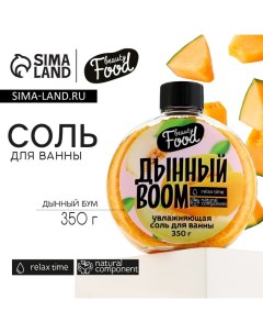 Соль для ванны, 350 г, аромат дыни, BEAUTY FOOD Beauty fox