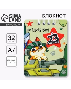 Блокнот 23 февраля КОТ ТАНКИСТ 32 листа 7 5 х 10 см Artfox