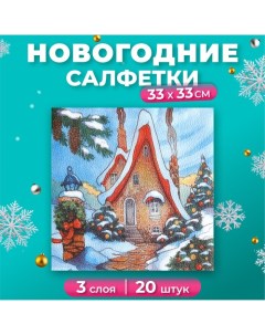 Новогодние салфетки бумажные Зимний домик 33х33 см 3 слоя New line fresco