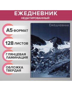 Ежедневник недатированный А5 128 листов ГОРЫ твёрдая обложка глянцевая ламинация Calligrata