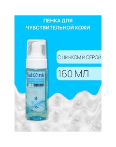 Пенка для умывания Салицинк с цинком и серой для чувствительной кожи, 160 мл Salizink