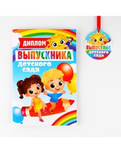 Диплом и медаль на Выпускной «Выпускник детского сада», 13,7 х 20,8 см, 250 гр/кв.м Сима-ленд