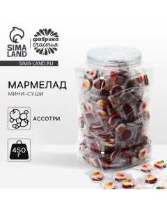 Мармелад суши, в банке, 450 г. Фабрика счастья