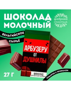 Шоколад молочный «Арбузеру от душнилы», 27 г. Фабрика счастья