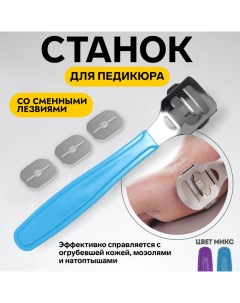 Станок для педикюра, со сменными лезвиями, 14 см, PVC - чехол, МИКС Queen fair