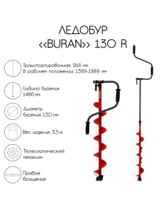 Ледобур BURAN 130R, правое вращение, цельнотянутый шнек Тонар