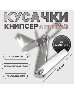 Кусачки-книпсер маникюрные, с пилкой, 5.5 см, на блистере, с цепочкой Queen fair