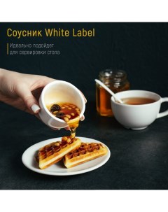 Соусник фарфоровый White Label 120 мл d 7 см цвет белый Доляна