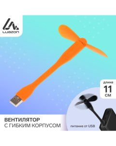 Вентилятор с гибким корпусом Luazon LOF 05 USB 11 см оранжевый Luazon home