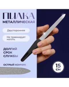 Пилка металлическая для ногтей, 15 см, в чехле, чёрная, серебристая Queen fair