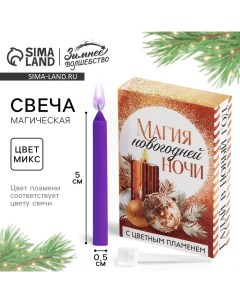 Свеча новогодняя рождественские гадания «Новый год: Магия», 0,5 х 5 см Сима-ленд