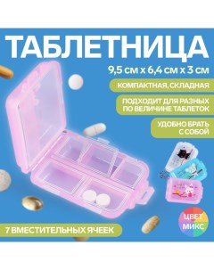 Таблетница с цепочкой 9 5 6 5 3 см 7 секций цвет МИКС Onlitop