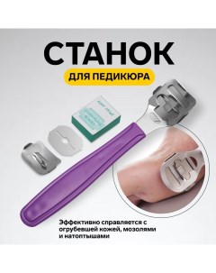 Станок для педикюра с лезвием, 14 см, МИКС Queen fair