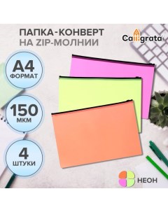 Набор папок конверт на ZIP молнии А4 150 мкм Neon c черной молнией неон 4 штуки микс Calligrata