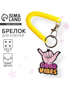 Брелок для ключей на резинке «Good vibes», 4.5 х 5 см Сима-ленд