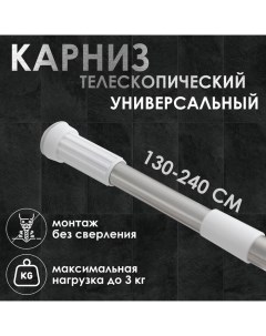 Карниз для ванной, телескопический, d=3,2 см, 130-240 см, стальной Доляна