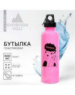 Бутылка для воды «Водичка», 600 мл Svoboda voli