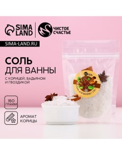 Соль для ванны с добавками, 150 г, аромат корицы, Новый Год Чистое счастье